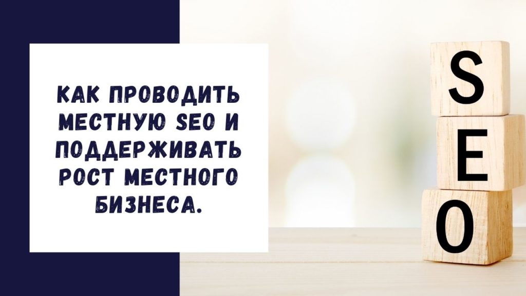 Как проводить локальное seo