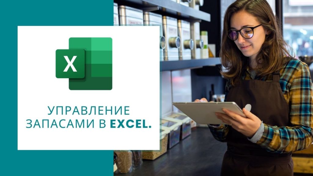 Управление запасами в Excel