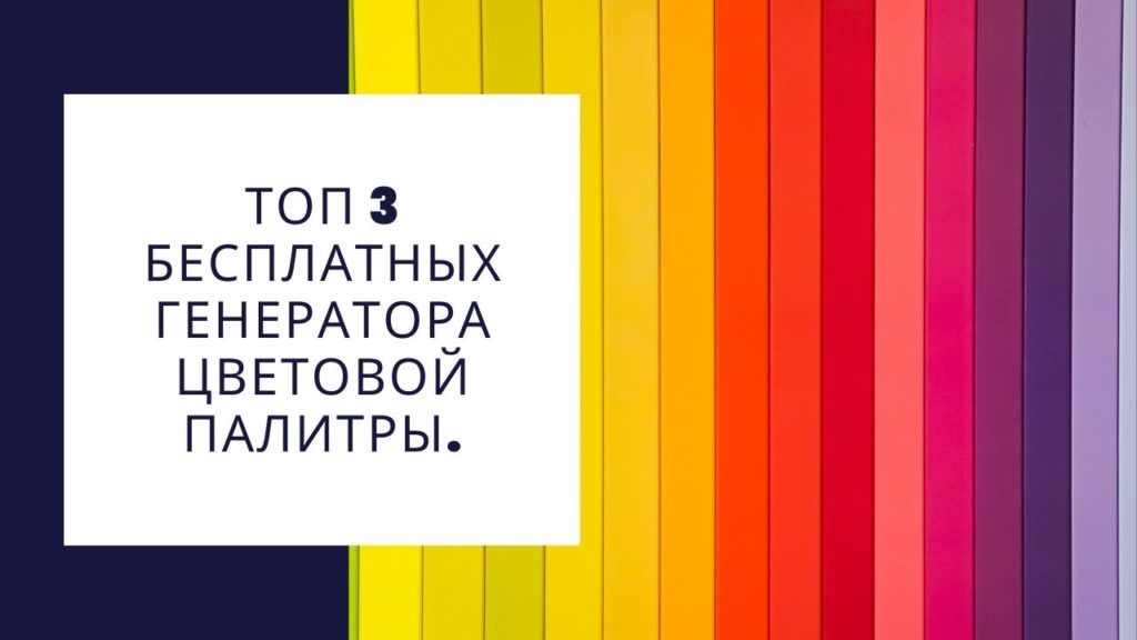 бесплатные генераторы цветовой палитры