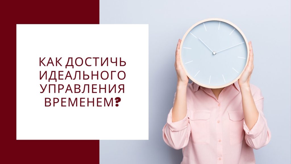 Как добиться идеального управления временем