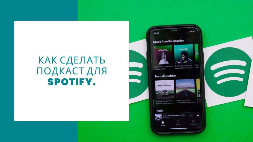 Как сделать подкаст на Spotify