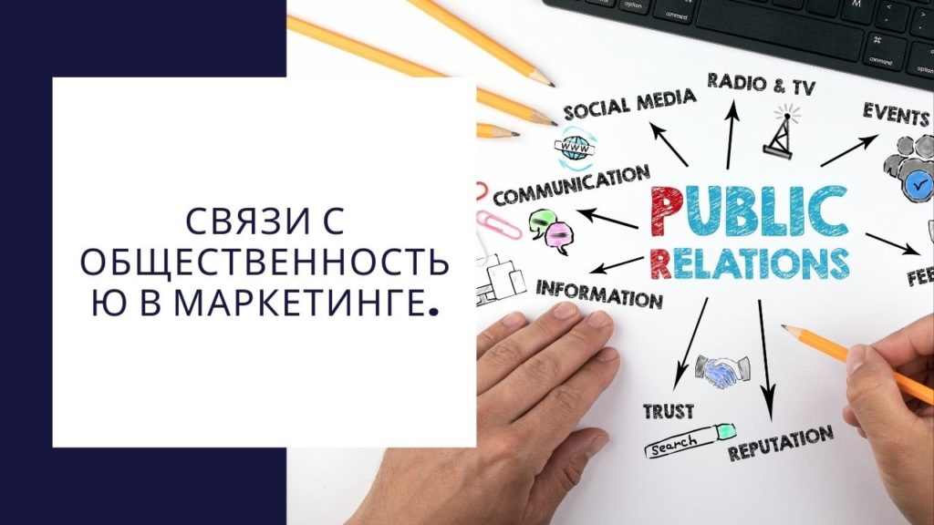 Связи с общественностью в маркетинге