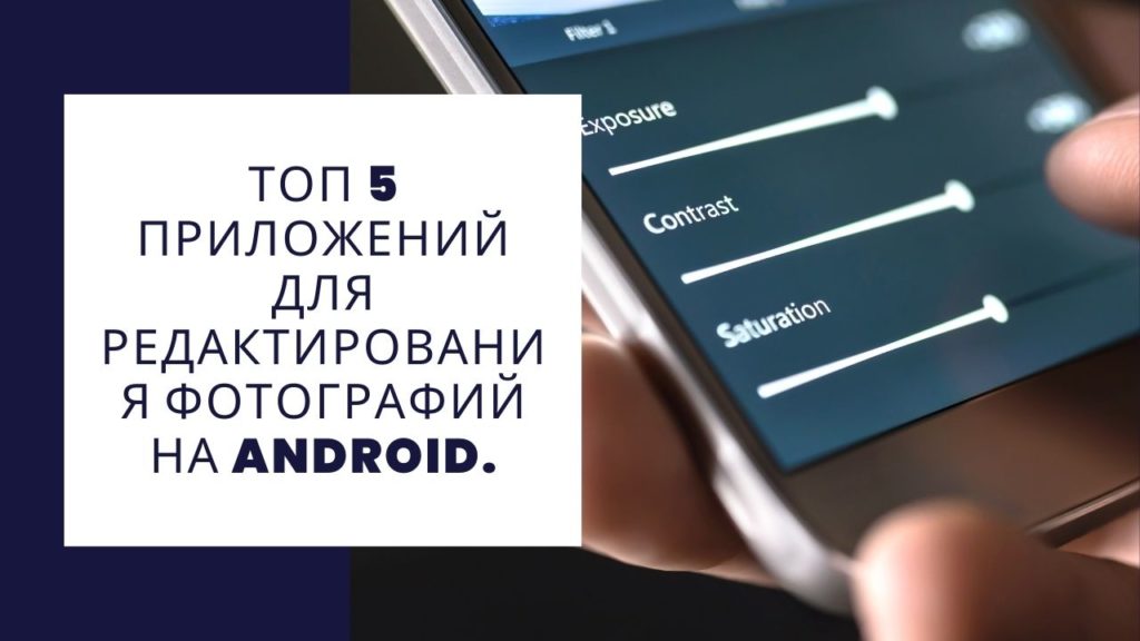 приложения для редактирования фотографий на Android