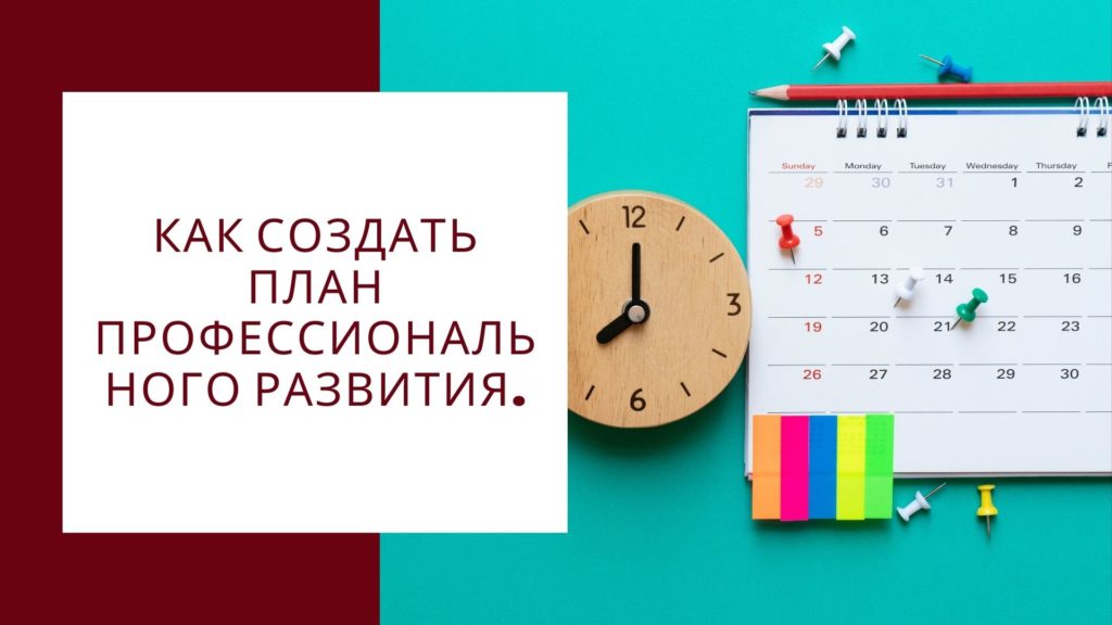 План профессионального развития