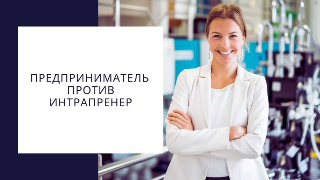предприниматель против интрапренера