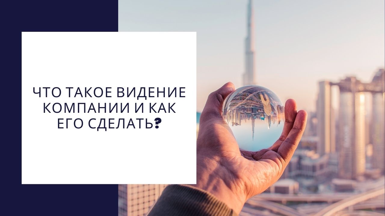 Что такое заявление о видении компании и как его составить?