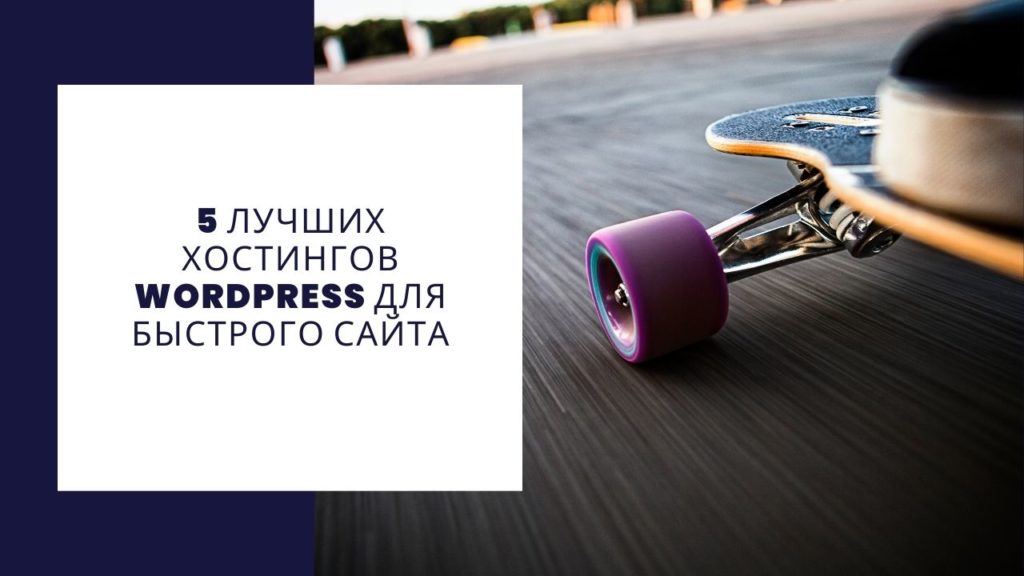 Лучший Wordpress хостинг для быстрого создания сайта