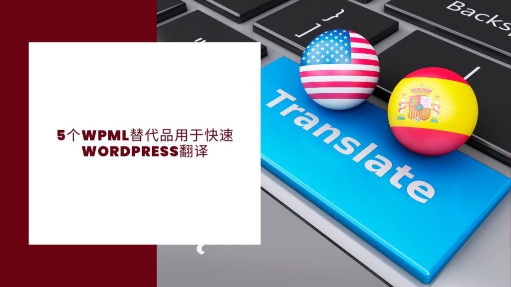 5个WPML替代品用于快速Wordpress翻译
