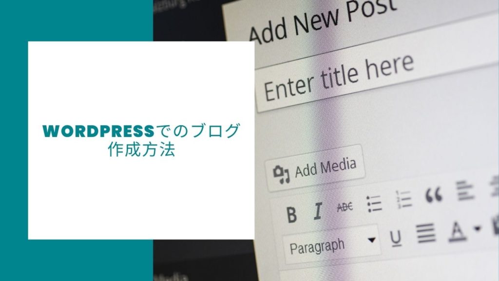 WordPressでのブログ作成方法