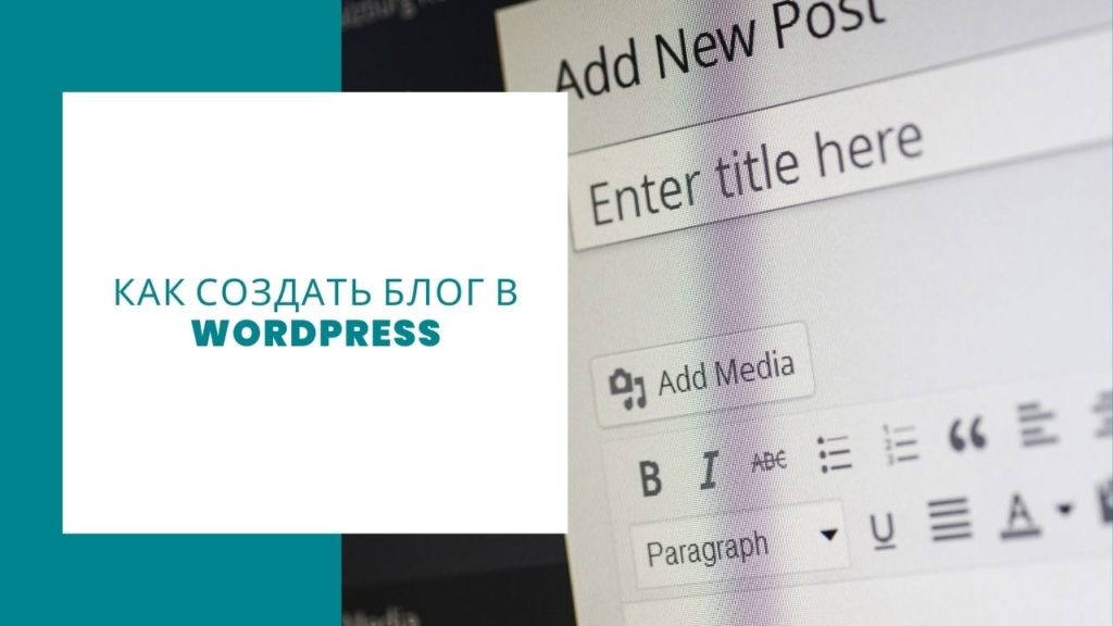 Как создать блог в WordPress