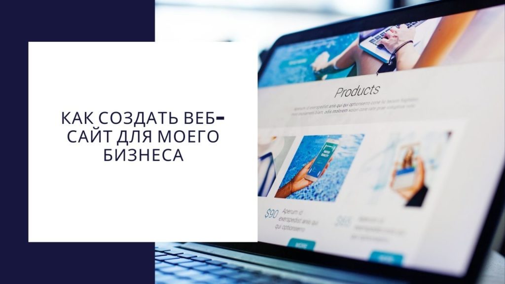 Как создать сайт для бизнеса