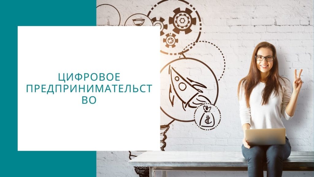 Цифровое предпринимательство