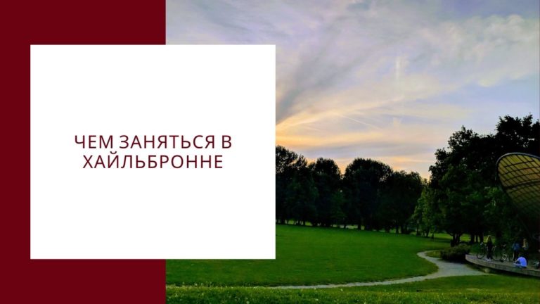 Чем заняться в Хайльбронне