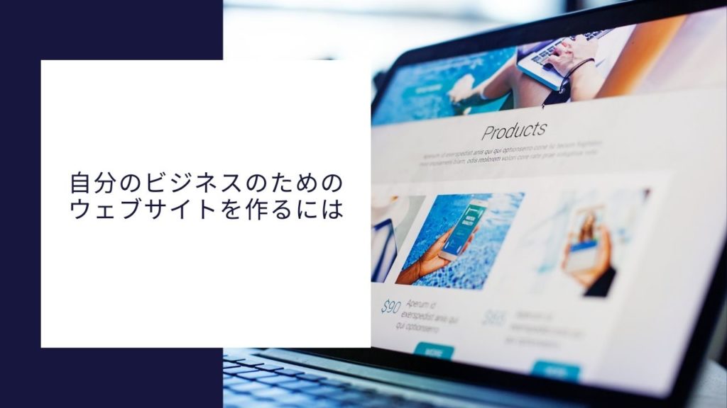 ビジネスのためのウェブサイトの作り方