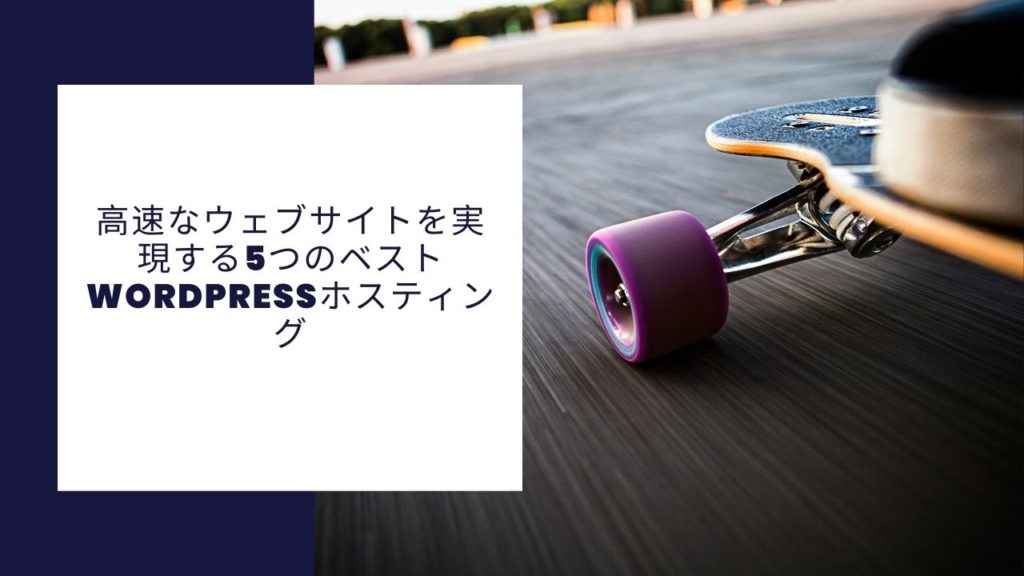 高速ウェブサイトのためのベストWordpressホスティング