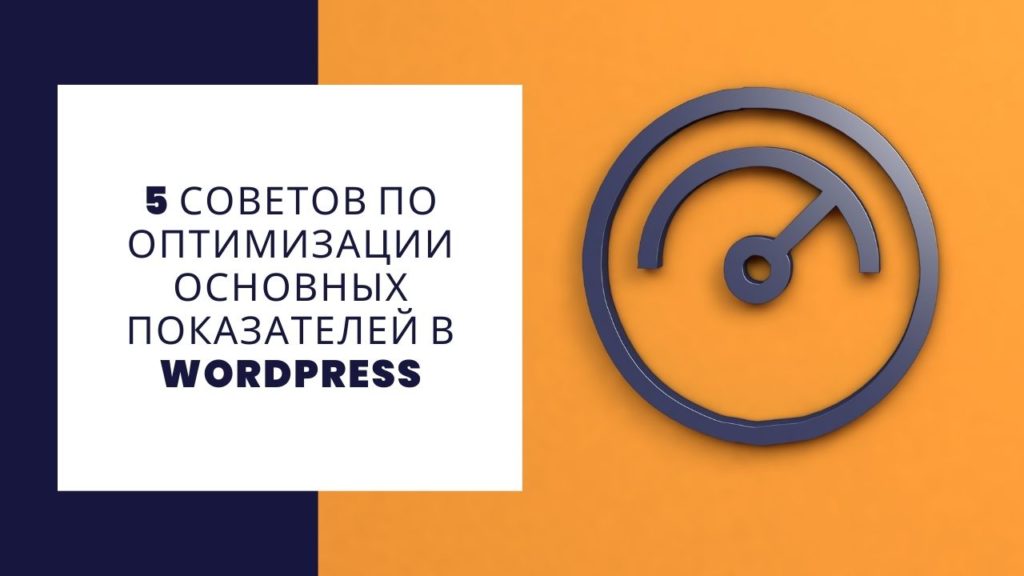 5 советов по оптимизации основных показателей в Wordpress