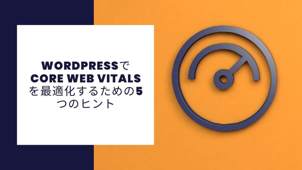 WordpressでCore Web Vitalsを最適化するための5つのヒント