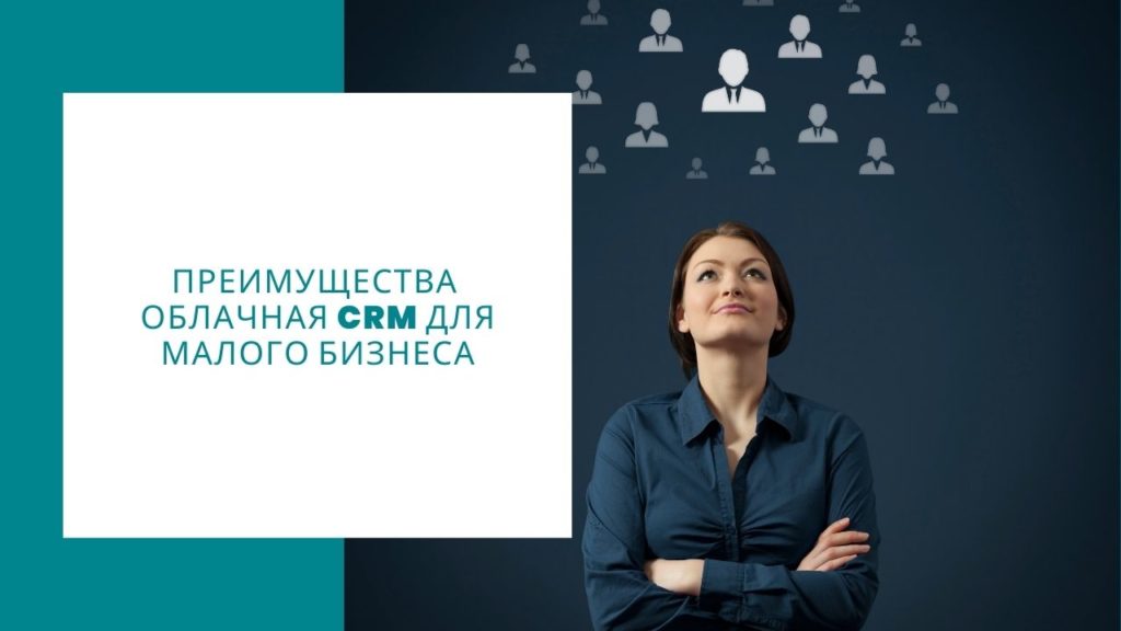 Преимущества облачной CRM для малого бизнеса