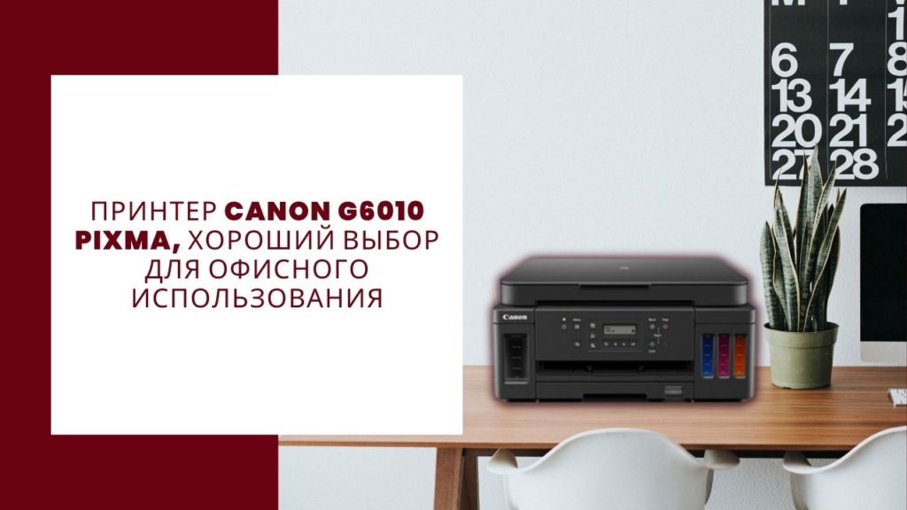 Принтер Canon G6010 Pixma Reviewprinter, хороший выбор для офисного использования