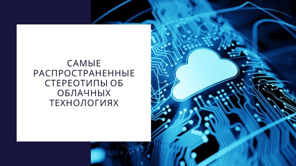 Самые распространенные стереотипы об облачных технологиях