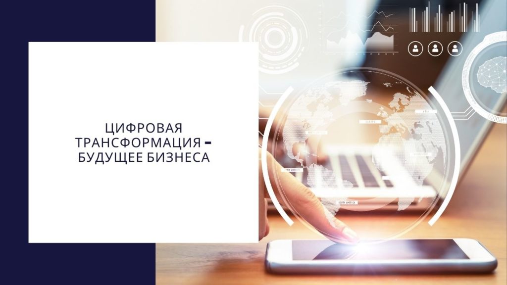 Цифровая трансформация - будущее бизнеса
