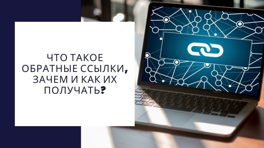 Что такое обратные ссылки, зачем и как их получать