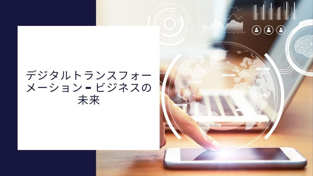 デジタルトランスフォーメーション - ビジネスの未来