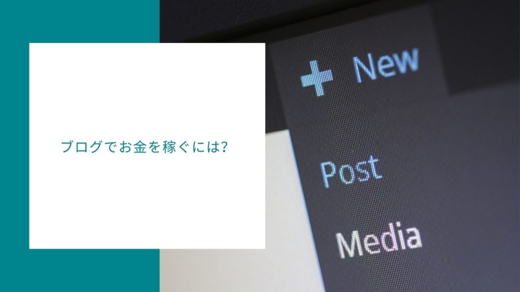 ブログでお金を稼ぐ方法