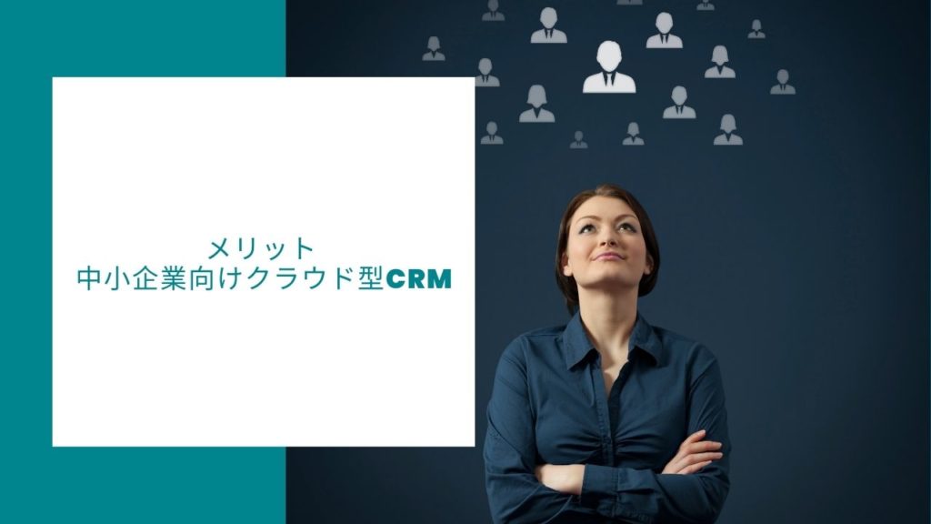 中小企業におけるクラウド型CRMのメリット