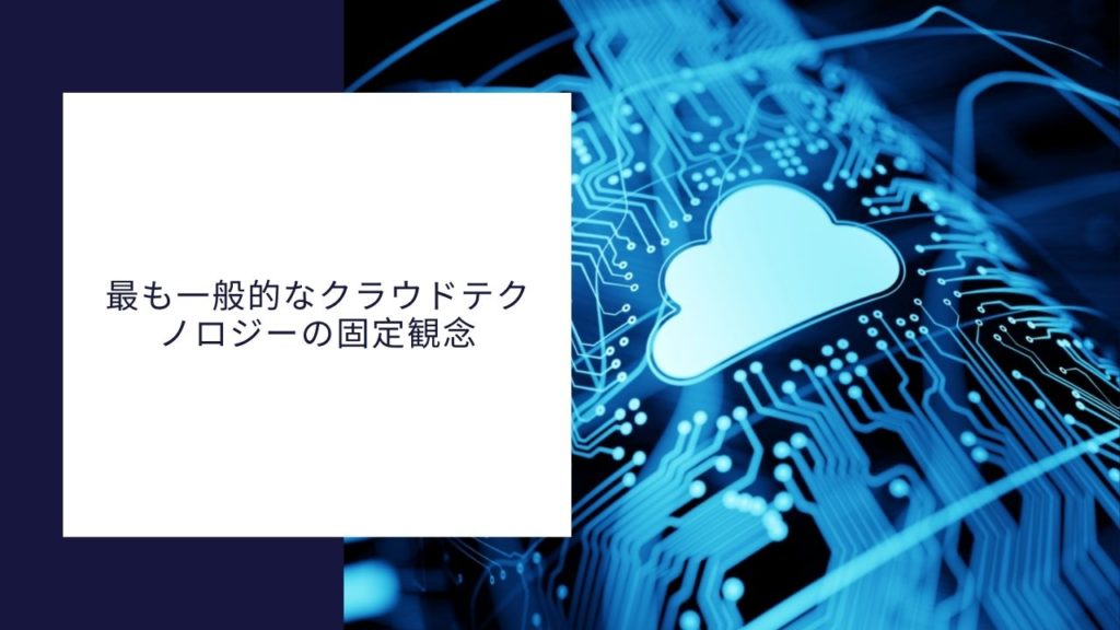 最も一般的なクラウドテクノロジーの固定観念