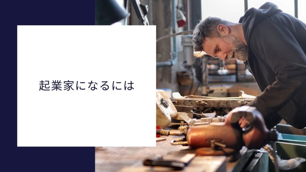 起業家になるには