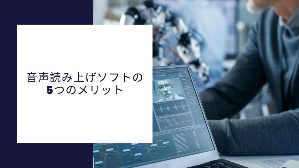 音声読み上げソフトの5つのメリット