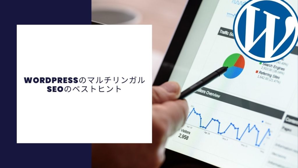 WordpressのマルチリンガルSEOのベストヒント