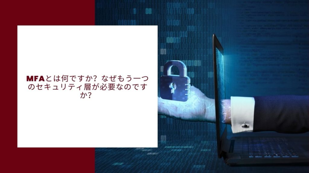 MFAとは何か、なぜもう一つのセキュリティ層が必要なのか