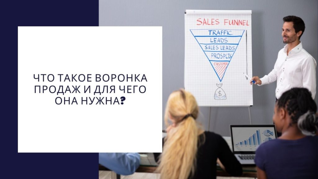 Что такое воронка продаж и для чего она нужна