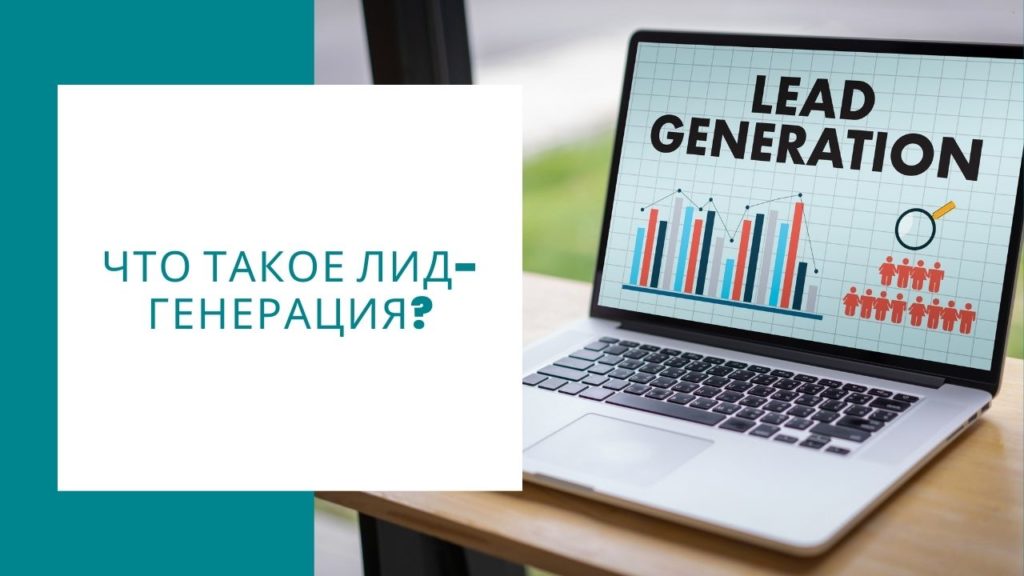 Что такое лидогенерация