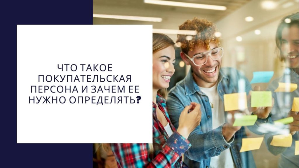 Что такое покупательская персона и зачем ее нужно определять