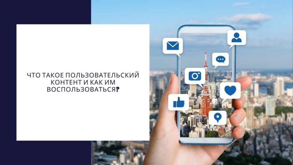 Что такое пользовательский контент и как им воспользоваться