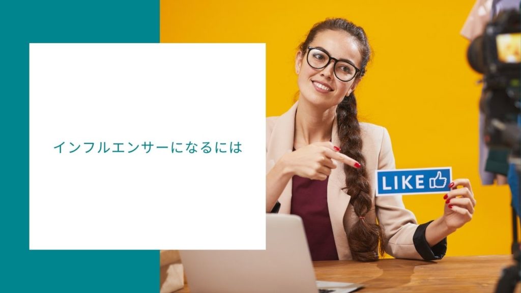 インフルエンサーになるには