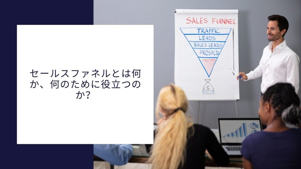 セールスファネルとは何か、何のために役立つのか？
