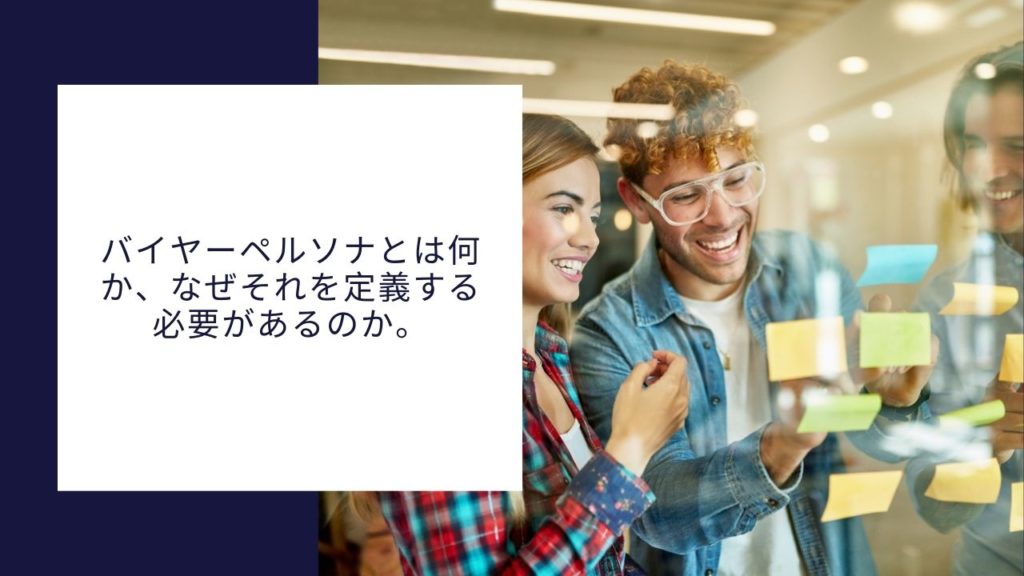 バイヤーペルソナとは何か、なぜそれを定義する必要があるのか。