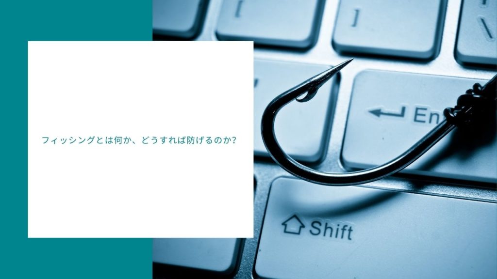 フィッシングとは何か、どうやって防ぐのか