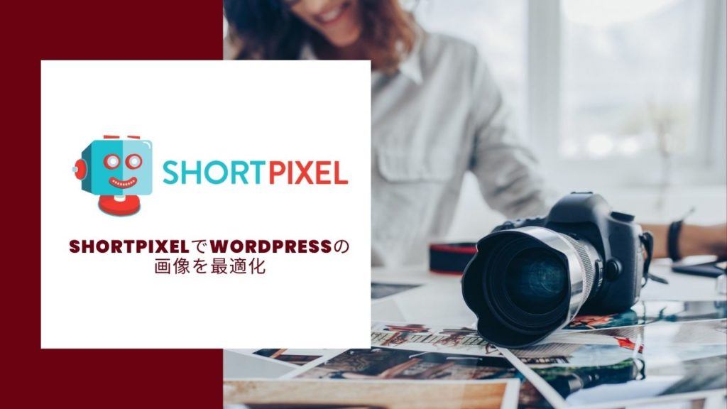 WordPressの画像を最適化する「Shortpixel」レビュー