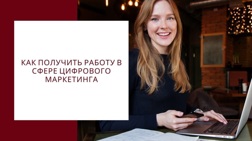 Как получить работу в сфере цифрового маркетинга