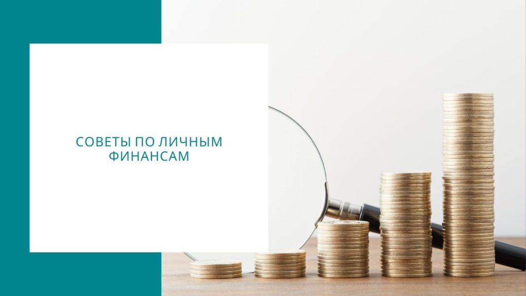 Советы по личным финансам