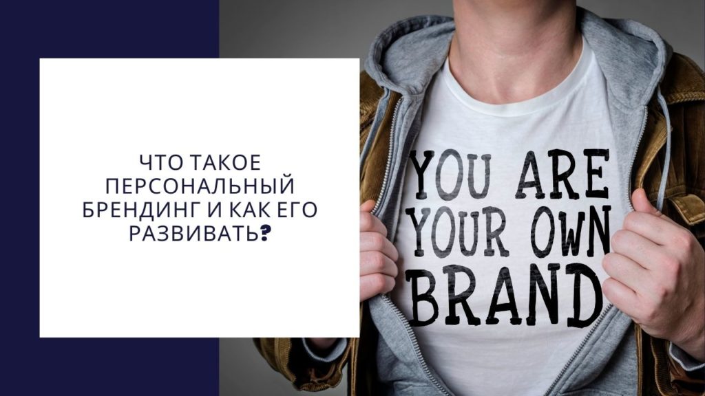 Что такое персональный брендинг и как его развивать