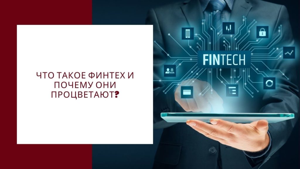 Что такое финтех и почему они процветают