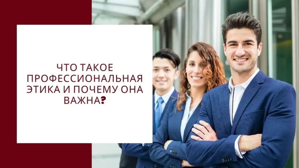 Что такое профессиональная этика и почему она важна