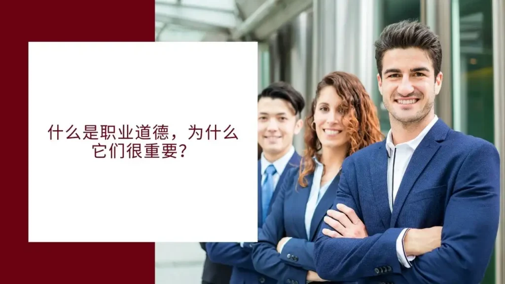 什么是职业道德，为什么它们很重要