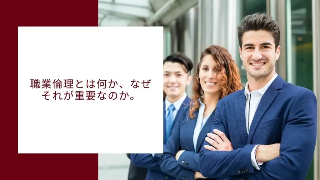 職業倫理とは何か、なぜそれが重要なのか